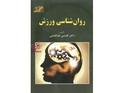 روان شناسی ورزش افشین طباطبایی انتشارات آونگ